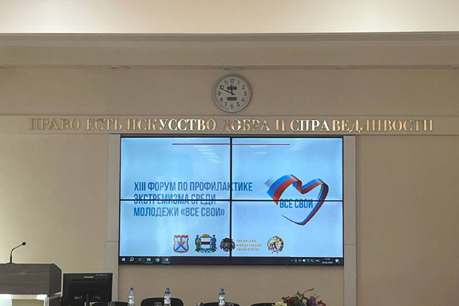 Форум «Все свои»: борьба с экстремизмом среди молодежи