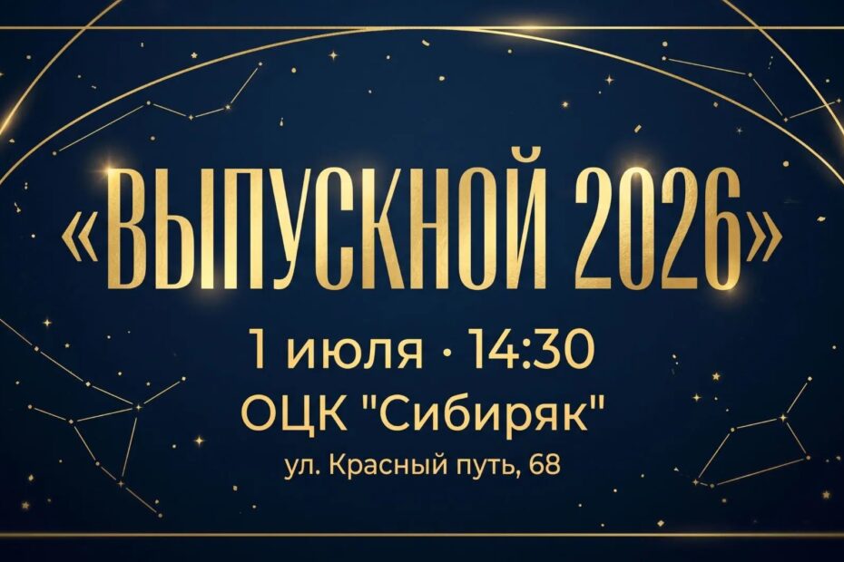 Выпускной — 2026