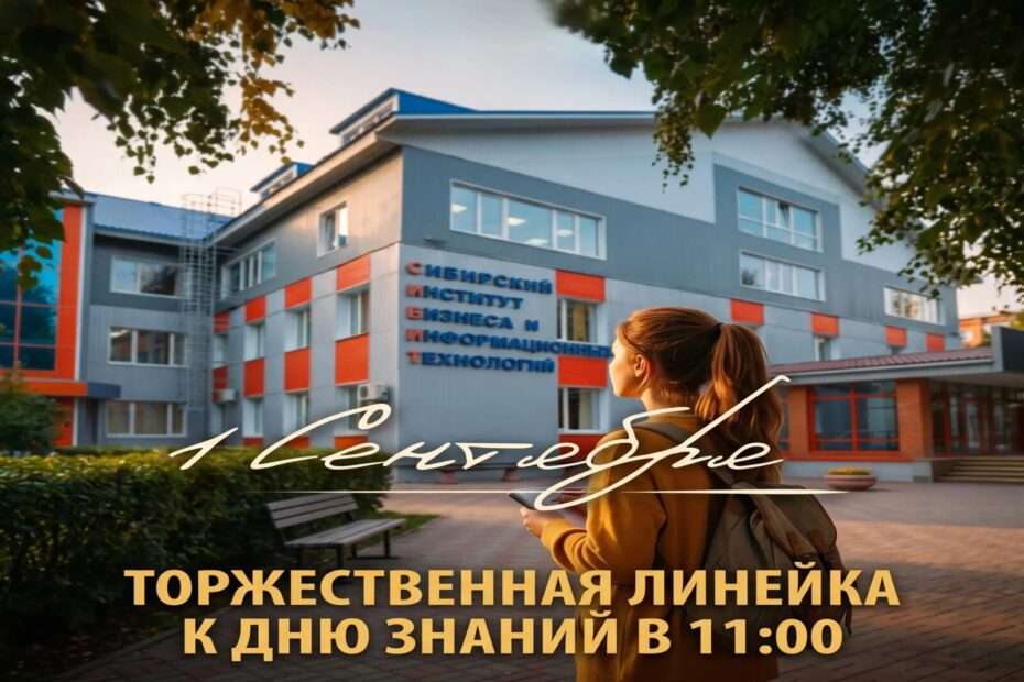 День знаний — вместе!